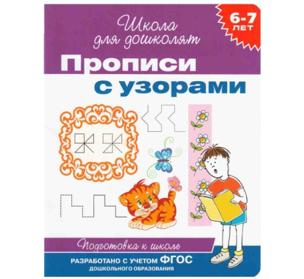 Школа для дошколят Прописи с узорами (Росмэн)