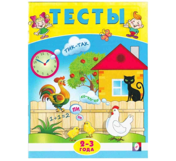 Тесты 2-3 лет (Фламинго)