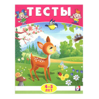 Тесты 4-5 лет окружающий мир (Фламинго) Тесты 4-5 лет окружающий мир (Фламинго)