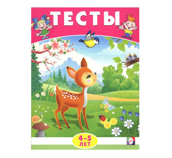 Тесты 4-5 лет окружающий мир (Фламинго)