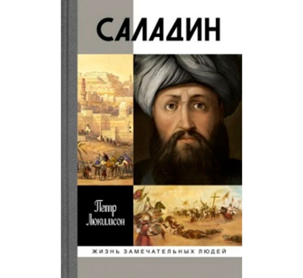 Саладин П.Люкимсон (Молодая гвардия) 