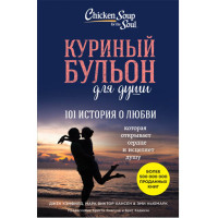 Куриный бульон для души 101 история о любви