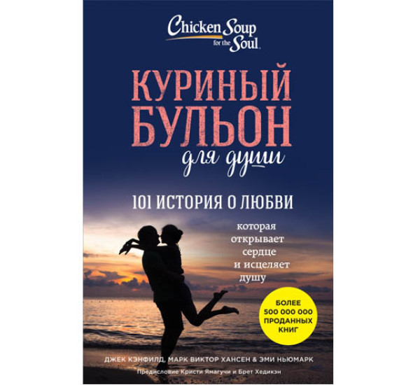 Куриный бульон для души 101 история о любви