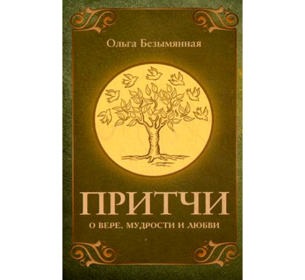 Притчи о вере, мудрости и любви Ольга Безымянная 