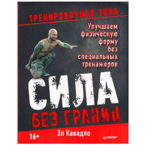 Сила без границ (Питер)