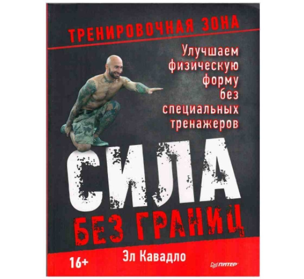 Сила без границ (Питер)