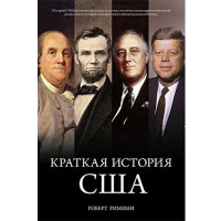 Краткая история США Р.Римини (Колибри)