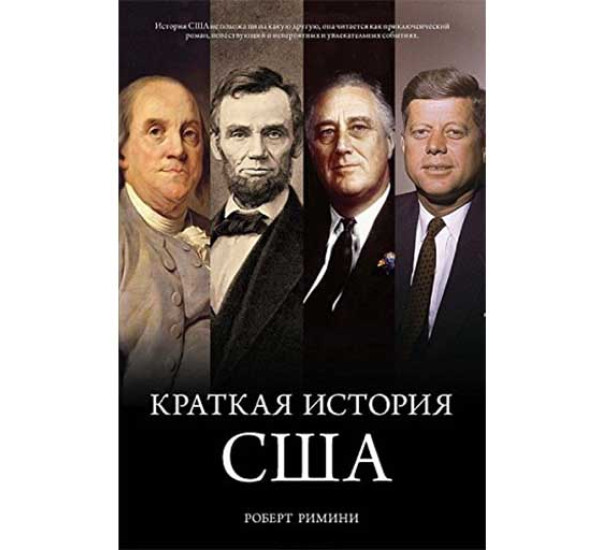 Краткая история США Р.Римини (Колибри)