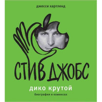 Стив Джобс биография в комиксах Хартленд Джесси (Аст)
