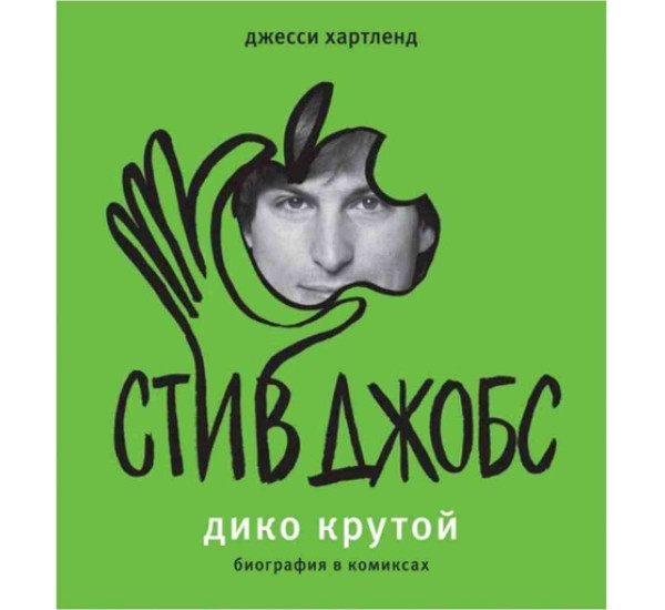 Стив Джобс биография в комиксах Хартленд Джесси (Аст)