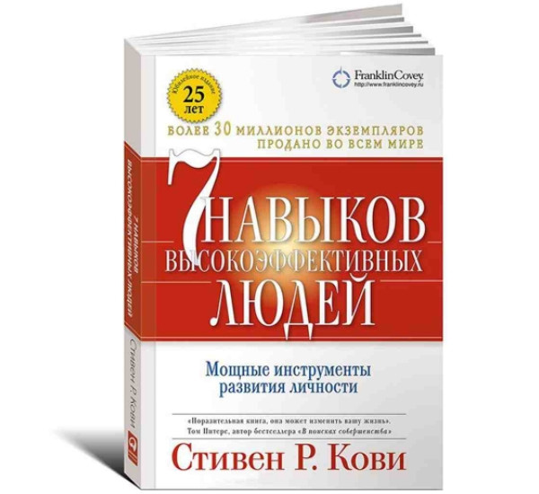 7 навыков высокоэффективных людей . Стивен.Р.Кови (Альпина Паблишер)