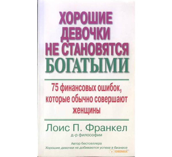 Хорошие девочки не становятся богатыми Л.П.Франкел (Вильямс)