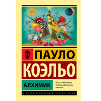 Алхимик. Коэльо Пауло