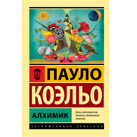 Алхимик. Коэльо Пауло
