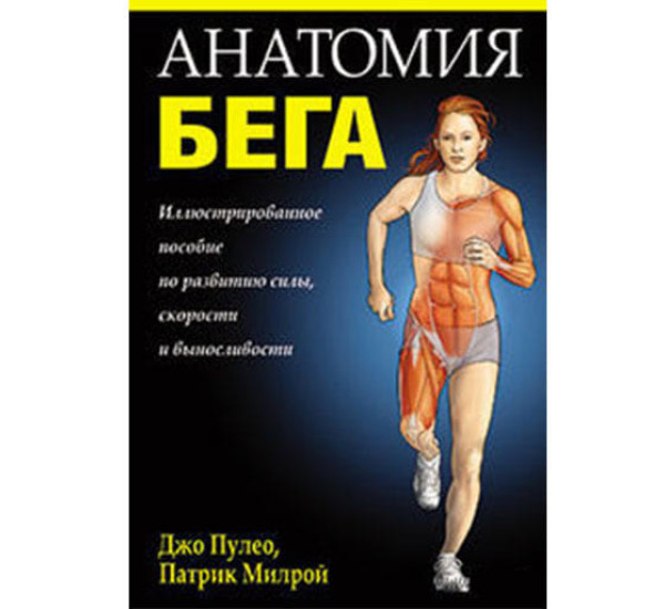 Анатомия бега Джо Пулео (Попурри)