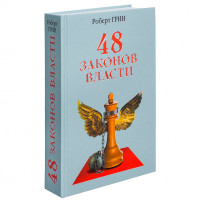 48 законов власти Роберт Грин