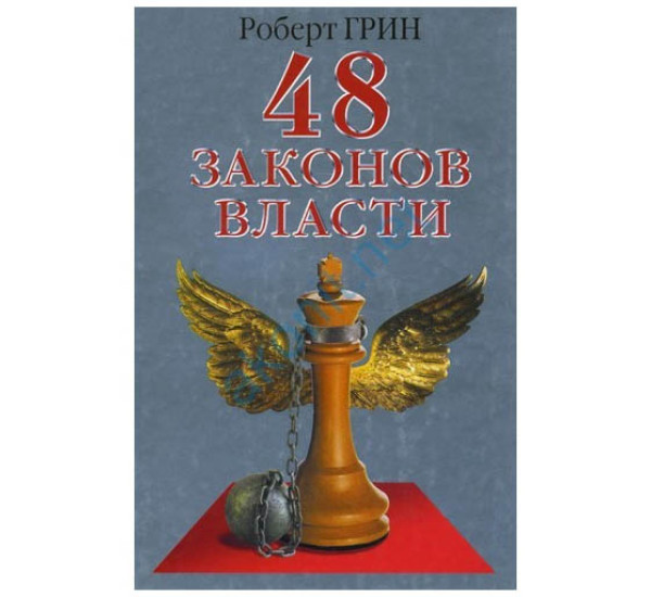 48 законов власти Роберт Грин