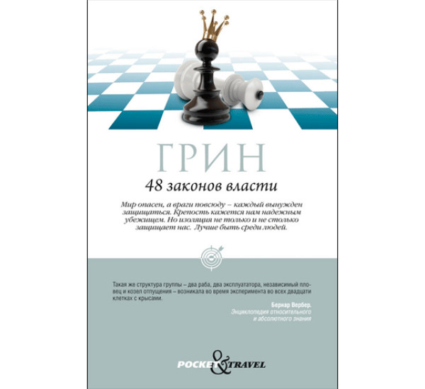 48 законов власти. Роберт Грин