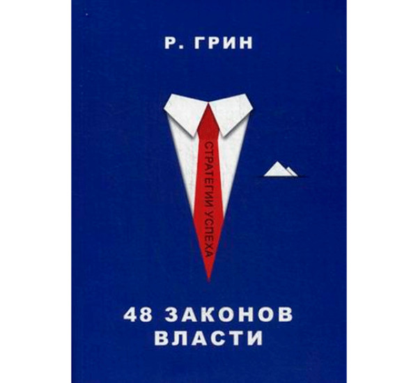 48 законов власти Роберт Грин