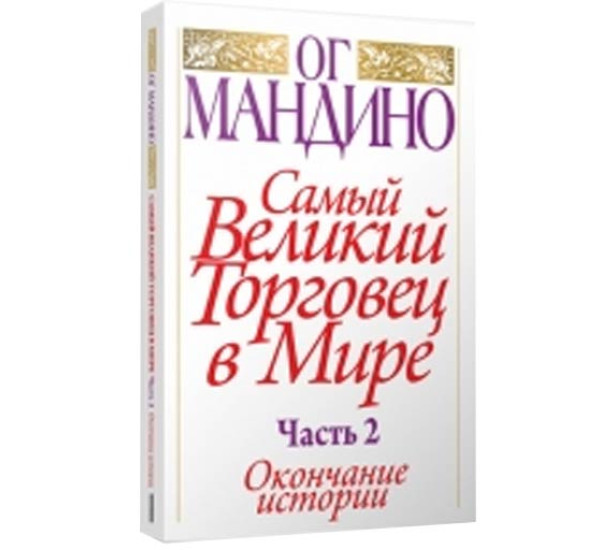 Самый Великий Торговец в Мире часть 2. Ог Мандино (Попурри)