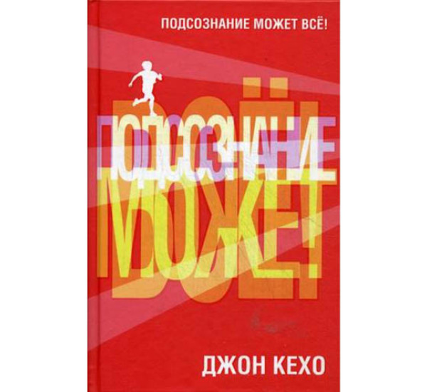 Подсознание может всё Д.Кехо (Попурри)