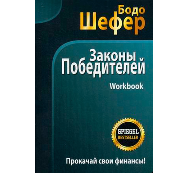 Законы победителей Workbook. Бодо Шефер