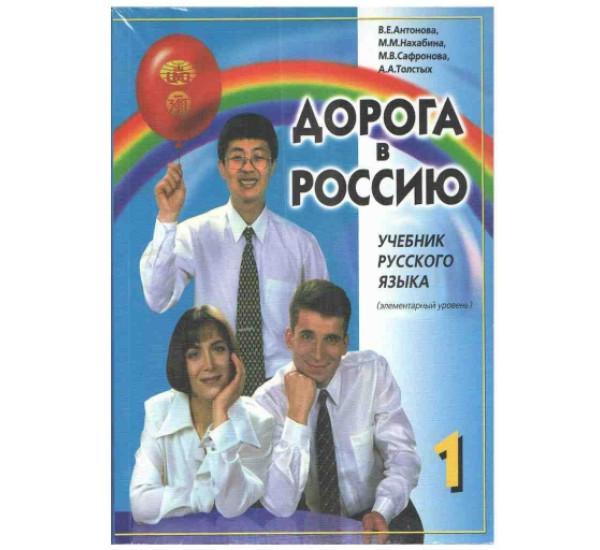 Дорога в Россию 1 учебник русского языка 