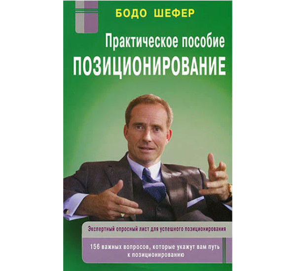 Практическое пособие позиционирование Б.Шефер (Диля)