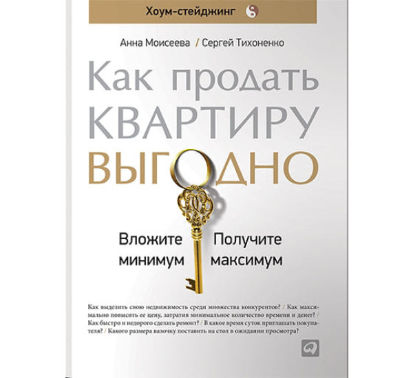 Как продать квартиру выгодно А.Моисеева (Альпина Паблишер)