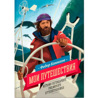 Мои путешествия Ф.Конюхов (Манн,Иванов и Фербер)
