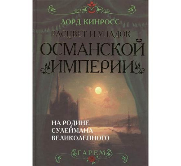 Расцвет и упадок Османской империи Л.Кинрос (Алгоритм)