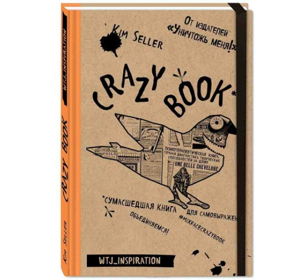 Творческий блокнот Grazy Book Ким Селлер (Эксмо)