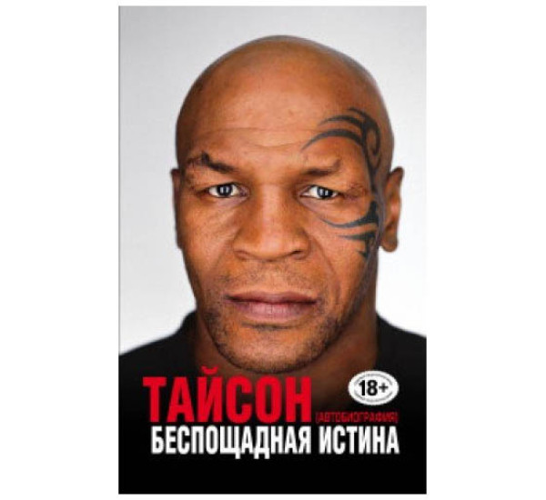 Беспощадная истина М.Тайсон (Эксмо)