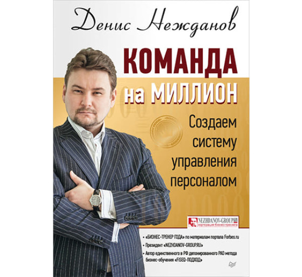 Команда на миллион Д.Нежданов (Питер)