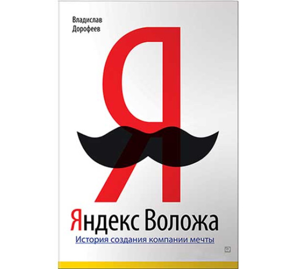 Яндекс Воложа В.Дорофеев (Альпина Паблишер) 