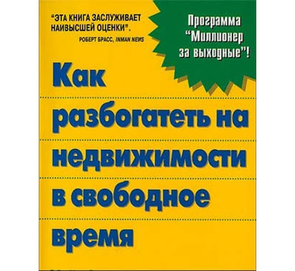 Как разбогатеть на недвижимости в свободное время М.Самми (Вильямс)