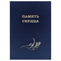 Память сердца (Turkmen dowlet neshiryat gullugy)