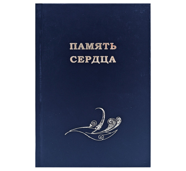 Память сердца (Turkmen dowlet neshiryat gullugy)