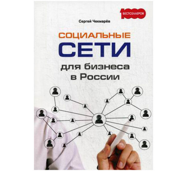 Социальные сети для бизнеса в России. Чекмарёв Сергей