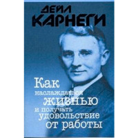 Как наслаждаться жизнью и получать удовольствие от работы Д.Карнеги (Попурри) Как наслаждаться жизнью и получать удовольствие от работы Д.Карнеги (Попурри)