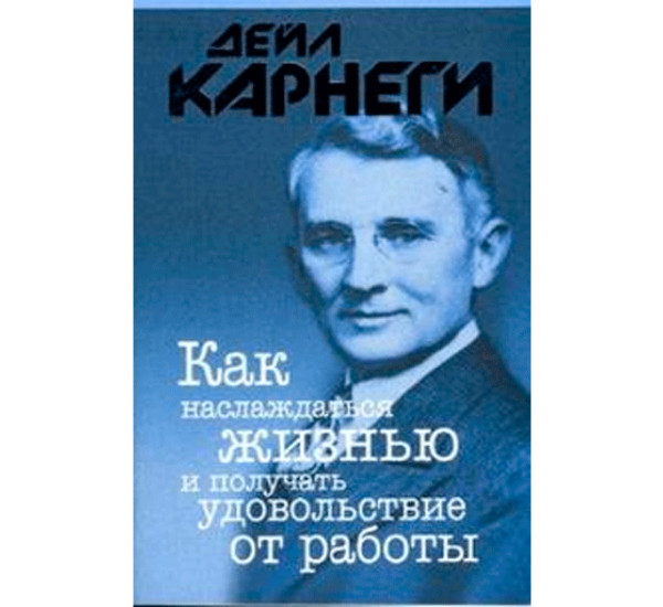 Как наслаждаться жизнью и получать удовольствие от работы Д.Карнеги (Попурри)