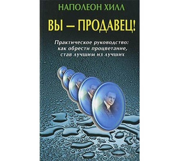 Вы продавец. Хилл Наполеон (Диля)