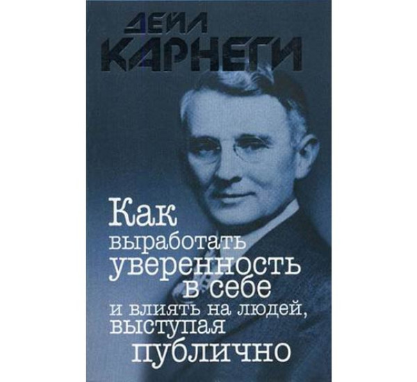 Как выработать уверенность в себе и влиять на людей, выступая публично. Карнеги Дейл