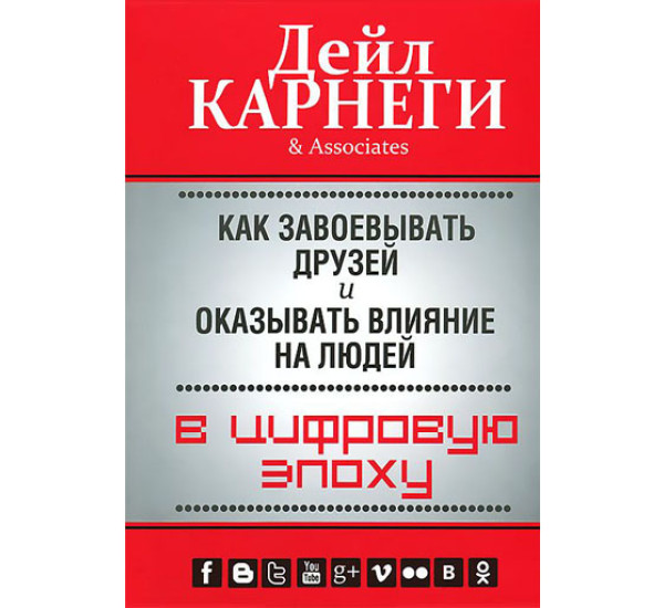 Как завоевать друзей в цифровую эпоху Д.Карнеги (Попурри)