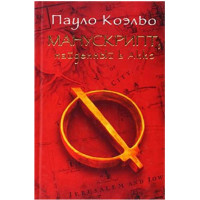 Манускрипт найденный в Акко. Пауло Коэльо (Аст)