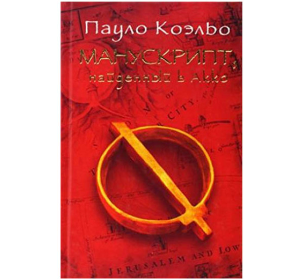 Манускрипт найденный в Акко. Пауло Коэльо (Аст)