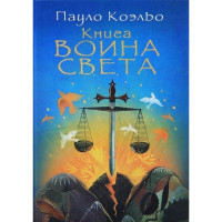 Книга воина света Пауло Коэльо Книга воина света Пауло Коэльо