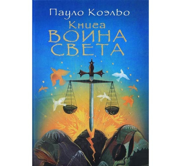 Книга воина света Пауло Коэльо