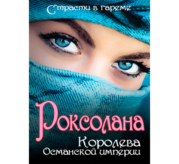 Роксолана Королева Османской империи (Алгоритм)