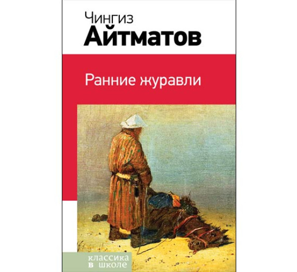 Ранние журавли Ч.Айтматов (Эксмо)